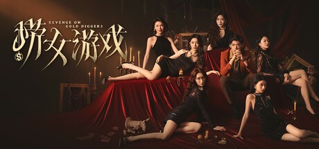 捞女游戏︱情感反诈模拟器 v1.0 免安装中文版【PC游戏】【21.4GB】