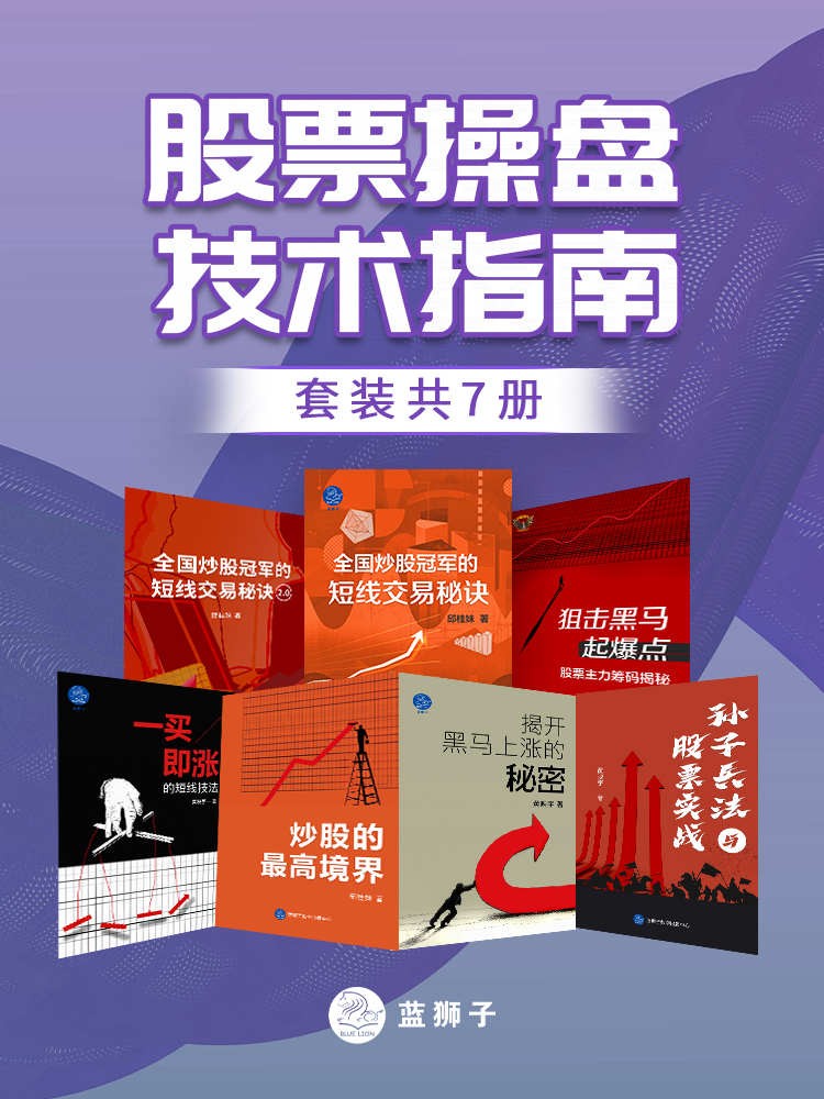 《股票操盘技术指南》地地道道一线交易者十余年投资生涯的思考与总结［PDF︱113MB］