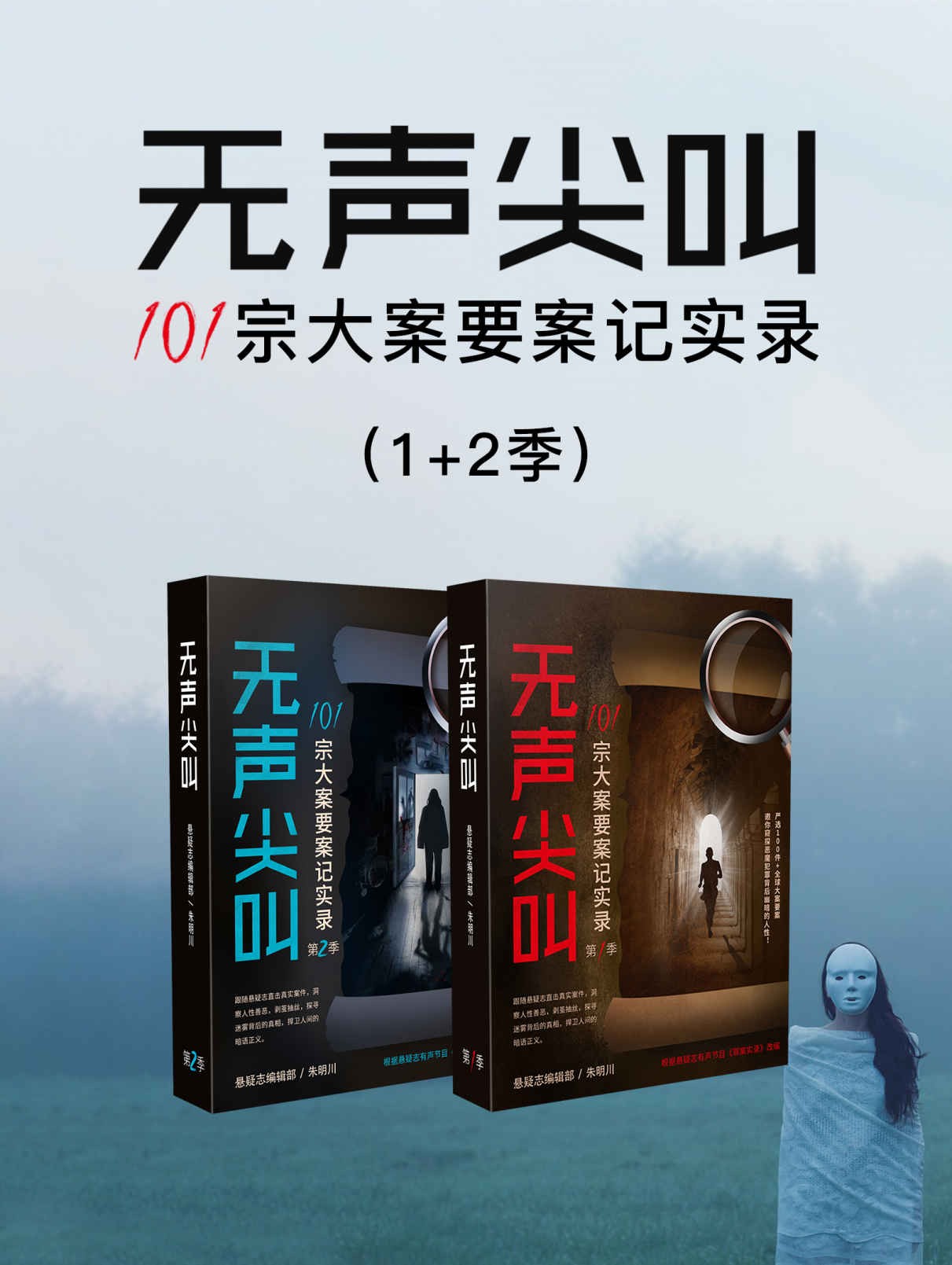 《无声尖叫：101宗大案要案记实录》（1+2季）直击犯罪现场 101宗悬疑大案要案［PDF/awz3/epub/mobi］［12MB］