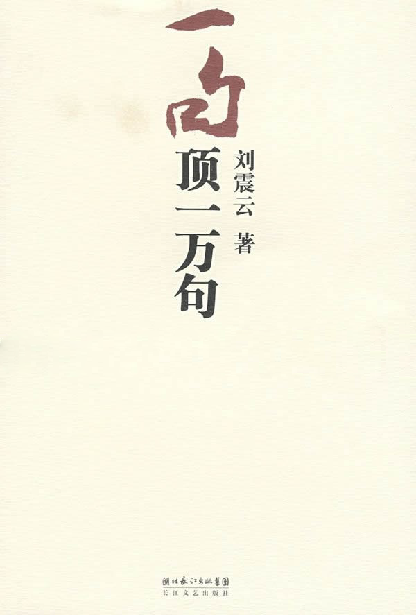 《一句顶一万句》PDF EPUB MOBI AZW3 TXT 【5.3M】