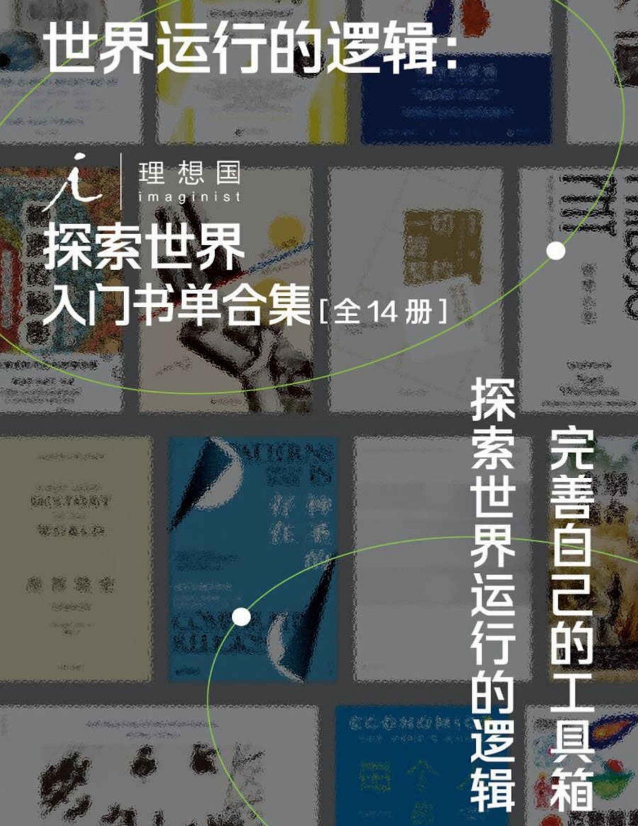 《世界运行的逻辑:理想国探索世界入门书单合集(全14册)》PDF EPUB MOBI AZW3 TXT 【177M】