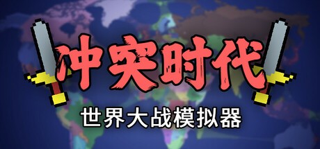 【PC】冲突时代：世界大战模拟器 v4.1.1【83MB】