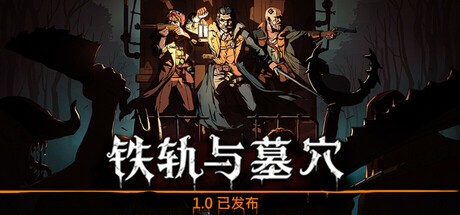 【PC】铁轨与墓穴v1.0【401.8MB】