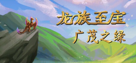 【PC】龙族至宝：广茂之绿 v1.85【1.1 GB】