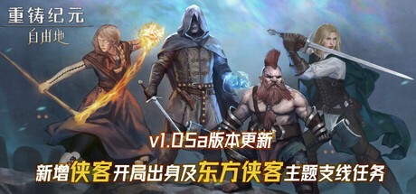 【PC】重铸纪元：自由地 v1.05d 解压即玩【40 GB】