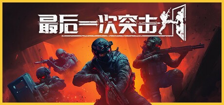 【PC】最后一次突击 v1.0.0 解压即玩【1 GB】