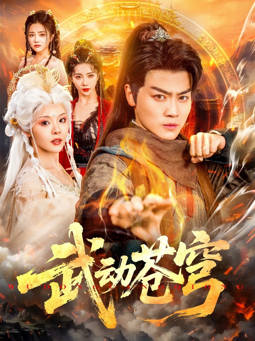 【短剧】《武动苍穹》80集/1G [全集完结]