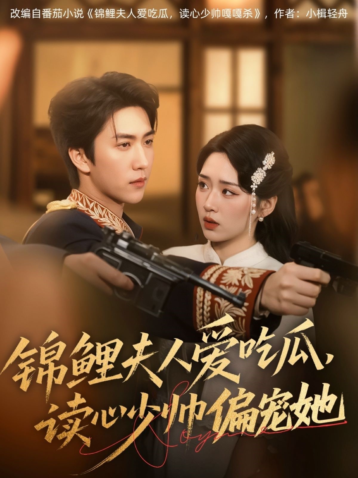 【短剧】《锦鲤夫人爱吃瓜，读心少帅偏宠她》74集/0.8G [全集完结]