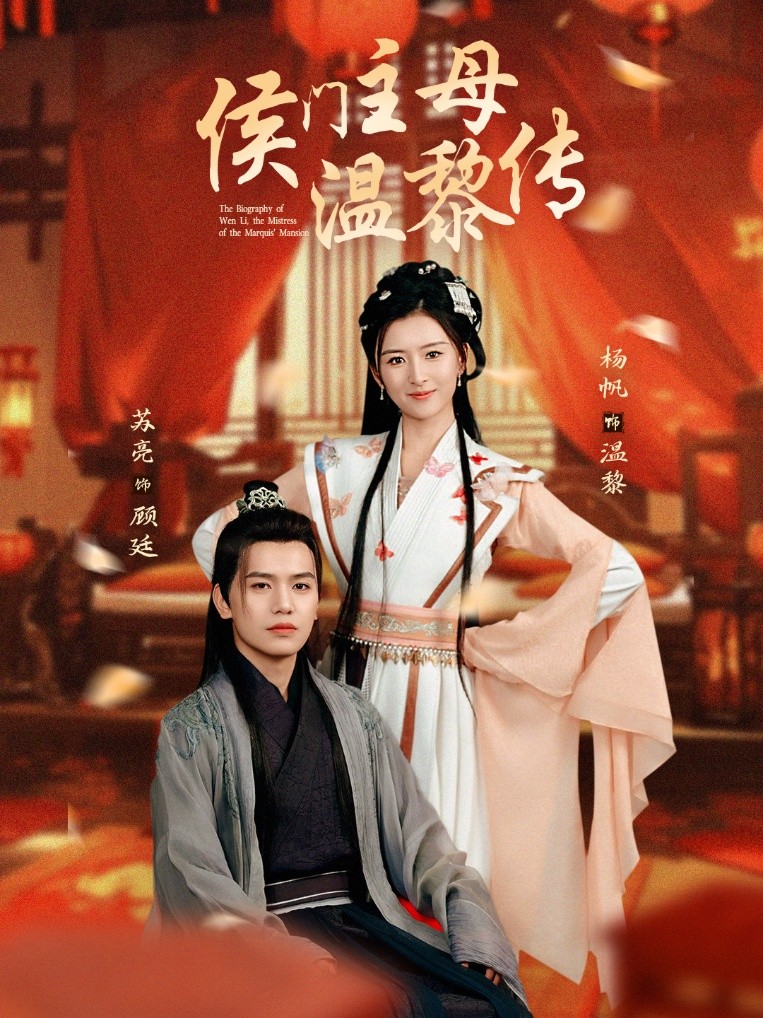 【短剧】《侯门主母温黎传》75集/1.4G [全集完结]