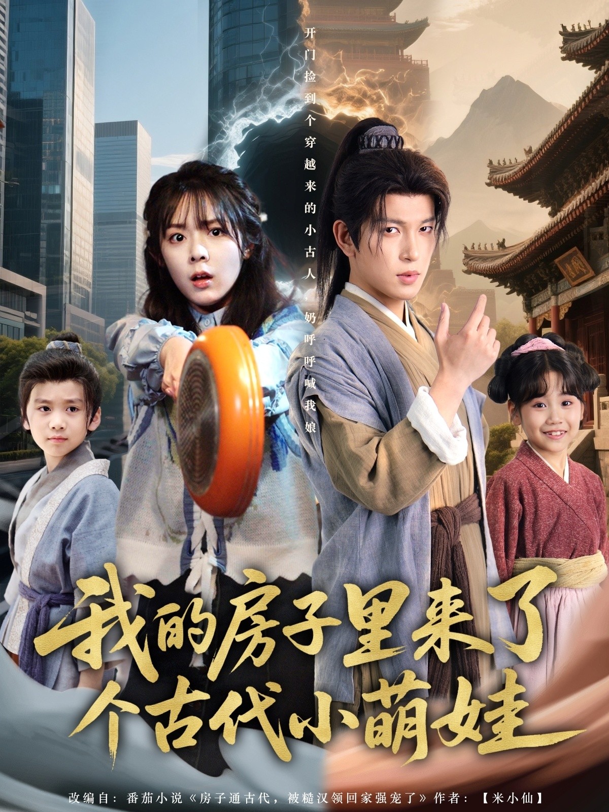【短剧】《我的房子里来了个古代小萌娃》88集/1G [全集完结]