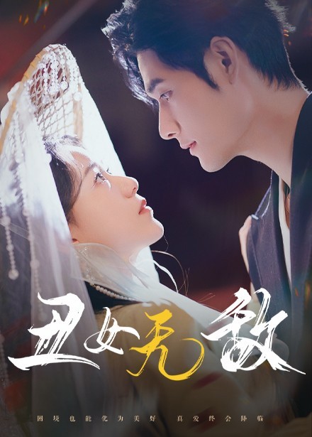 【短剧】《丑女无敌》61集/2G [全集完结]