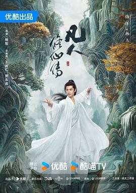 凡人修仙 传 (2025) 更02集 4K（杨洋饰韩立）单集约2GB 中字