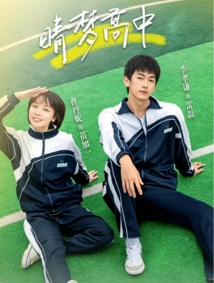 晴梦高中 (2025)  [校园 青春]  [李孝谦 曹丹妮] 4K 国语中字 【0.8G/集】持续更新。。。