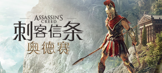 刺客信条8：奥德赛 | v1.5.3  | 集成全DLCs  | 带修改器  |  高效率剧情党通关存档 | 官方简体中文 | 支持键盘.鼠标.手柄 【 82.6G】