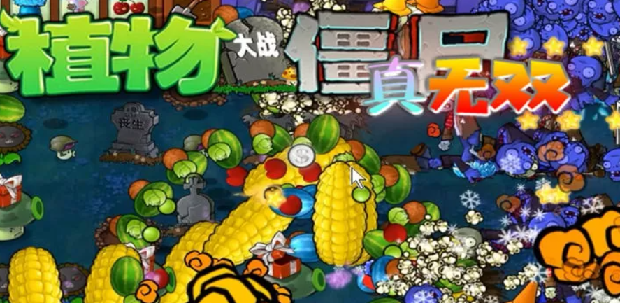 【PC端】植物大站僵尸真无双版 | v1.1 | 简体中文 | 支持键盘.鼠标 【60M】
