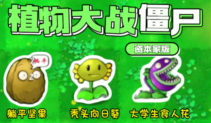 【PC端】植物大战僵尸资本家版 | v1.1 | 简体中文 | 支持键盘.鼠标 【42M】
