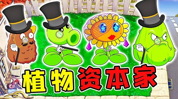 【PC端】植物大战僵尸资本家版 | v1.1 | 简体中文 | 支持键盘.鼠标 【42M】