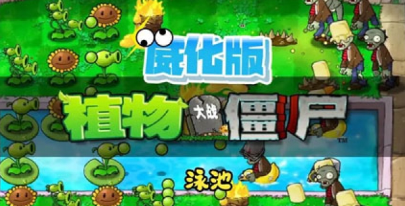 【PC端+安卓手机端】植物大站僵尸威化版 | v0.4 | 简体中文 | 支持键盘.鼠标 【0.32G】