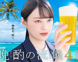晚酌的流派4～夏篇～ 晩酌の流儀4 ~夏編~