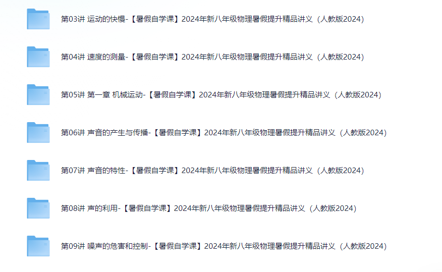 新八年级物理暑假学习提升计划【2025暑期伴学营】  [162.7M]