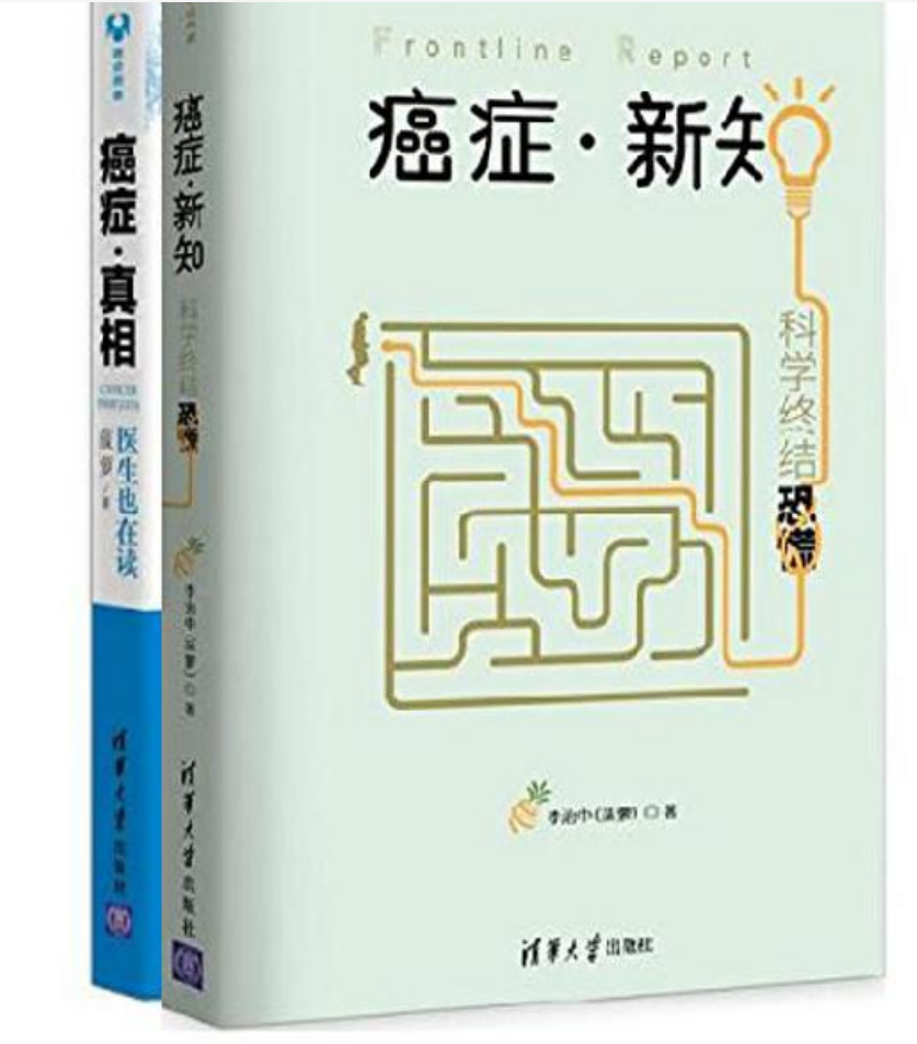 《癌症·新知+癌症·真相》 [套装共2册] PDF 15.9M