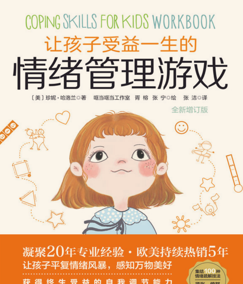 《让孩子受益一生的情绪管理游戏》全新増订版 81.1M PDF/EPUB