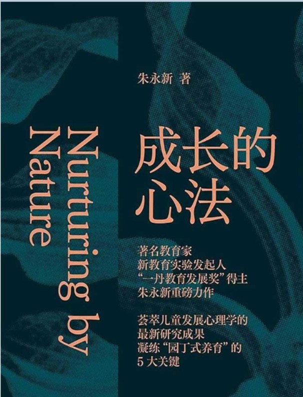 《成长的心法》写给每一个家长也写给每一个教育者【朱永新】【PDF】3MB