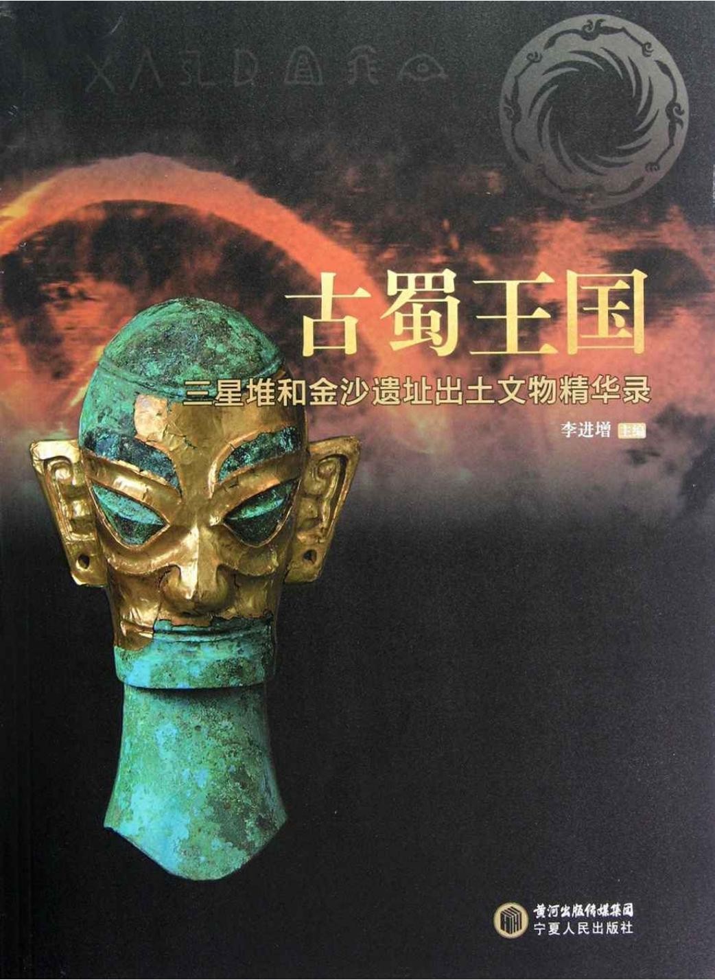 古蜀王国+三星堆和金沙遗址出土文物精华录.pdf45.5MB