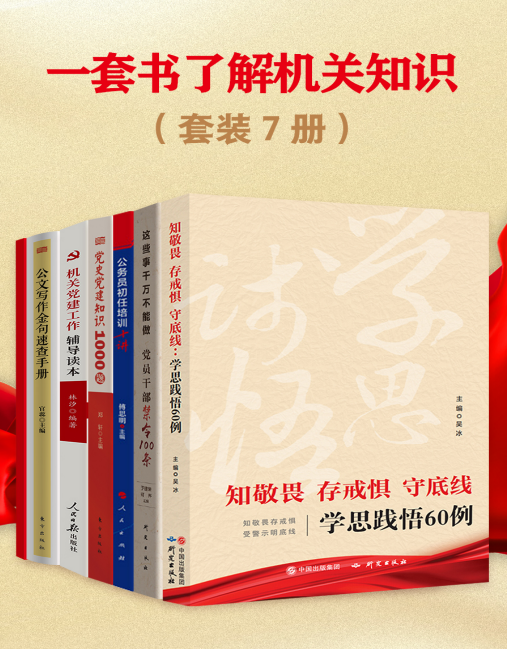 一套书了解机关单位职场知识合集【PDF】【25.2M】