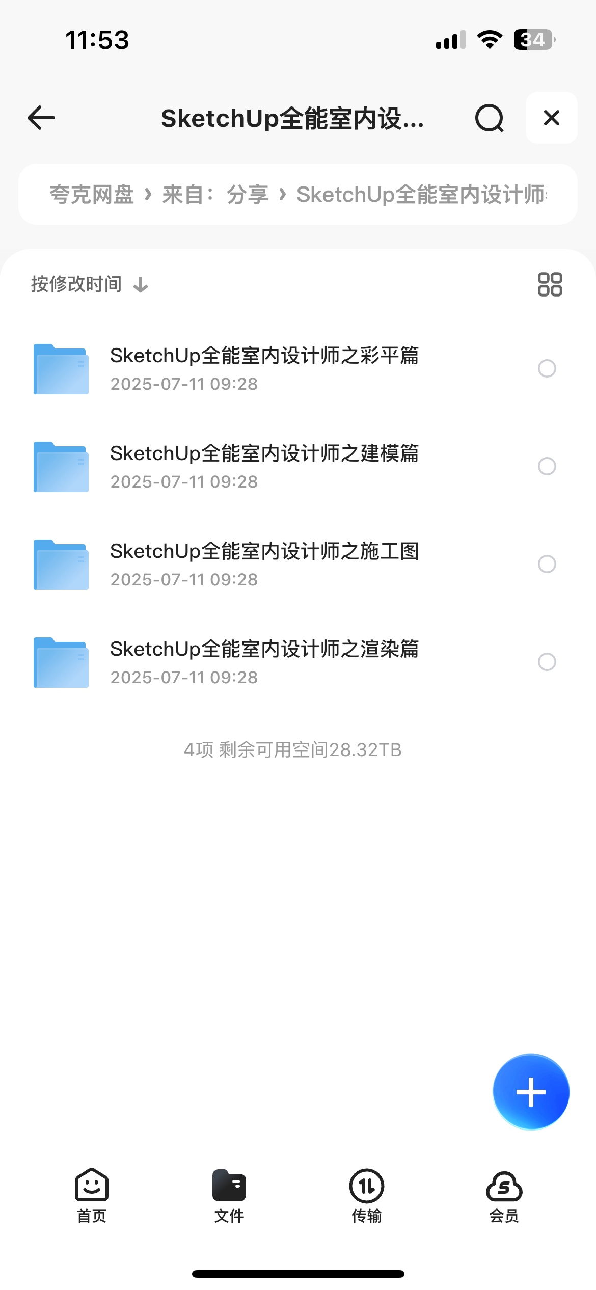 室内设计师教程SketchUp全能室内设计师养成班54.3G