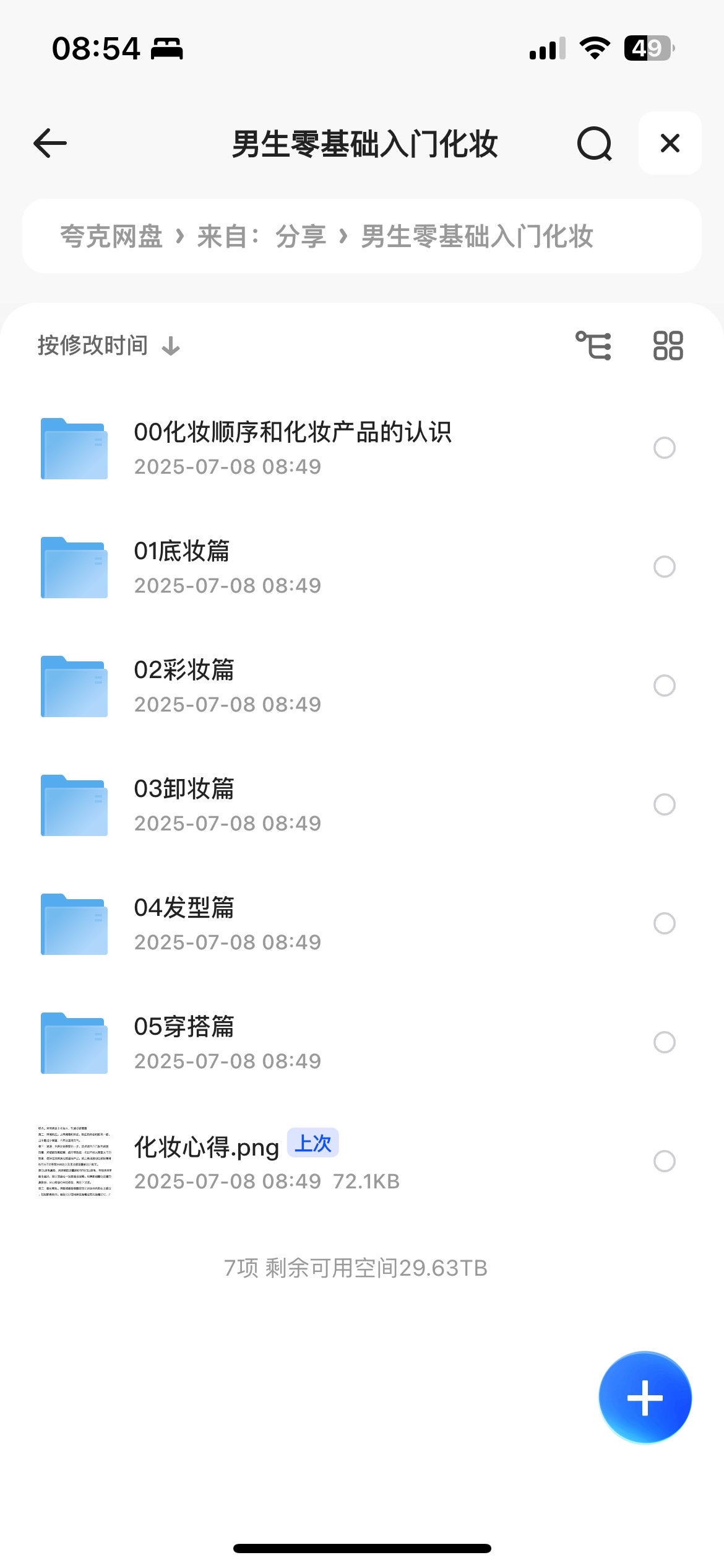 男生零基础入门化妆10G