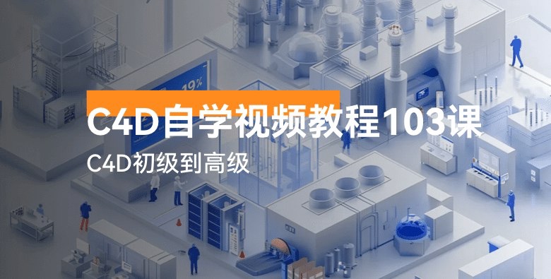 【虎课网】C4D自学视频教程103讲-C4D初级到高级2.2GB