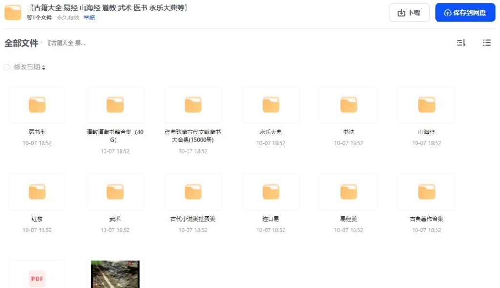 古籍大全 易经 山海经 道教 武术 医书 永乐大典等pdf版170G