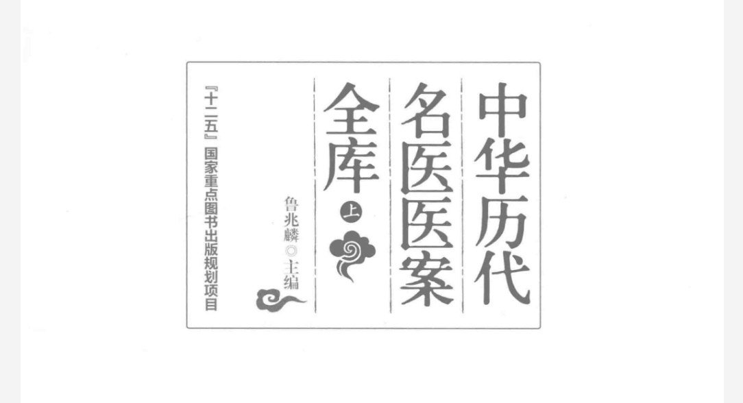 中华历代名医医案全库 pdf 994MB