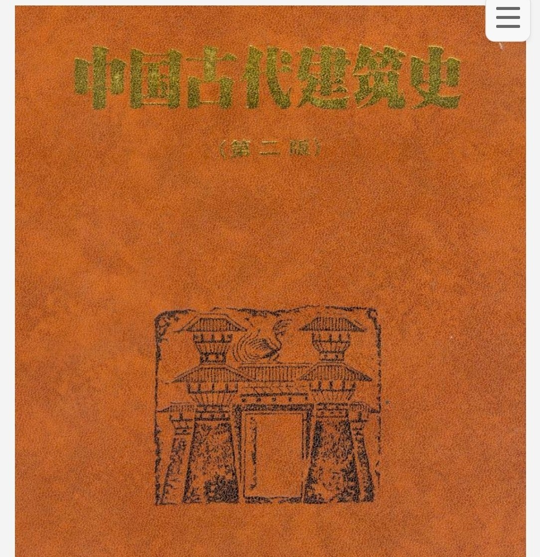 中国古代建筑史 第二版  pdf 46.9MB