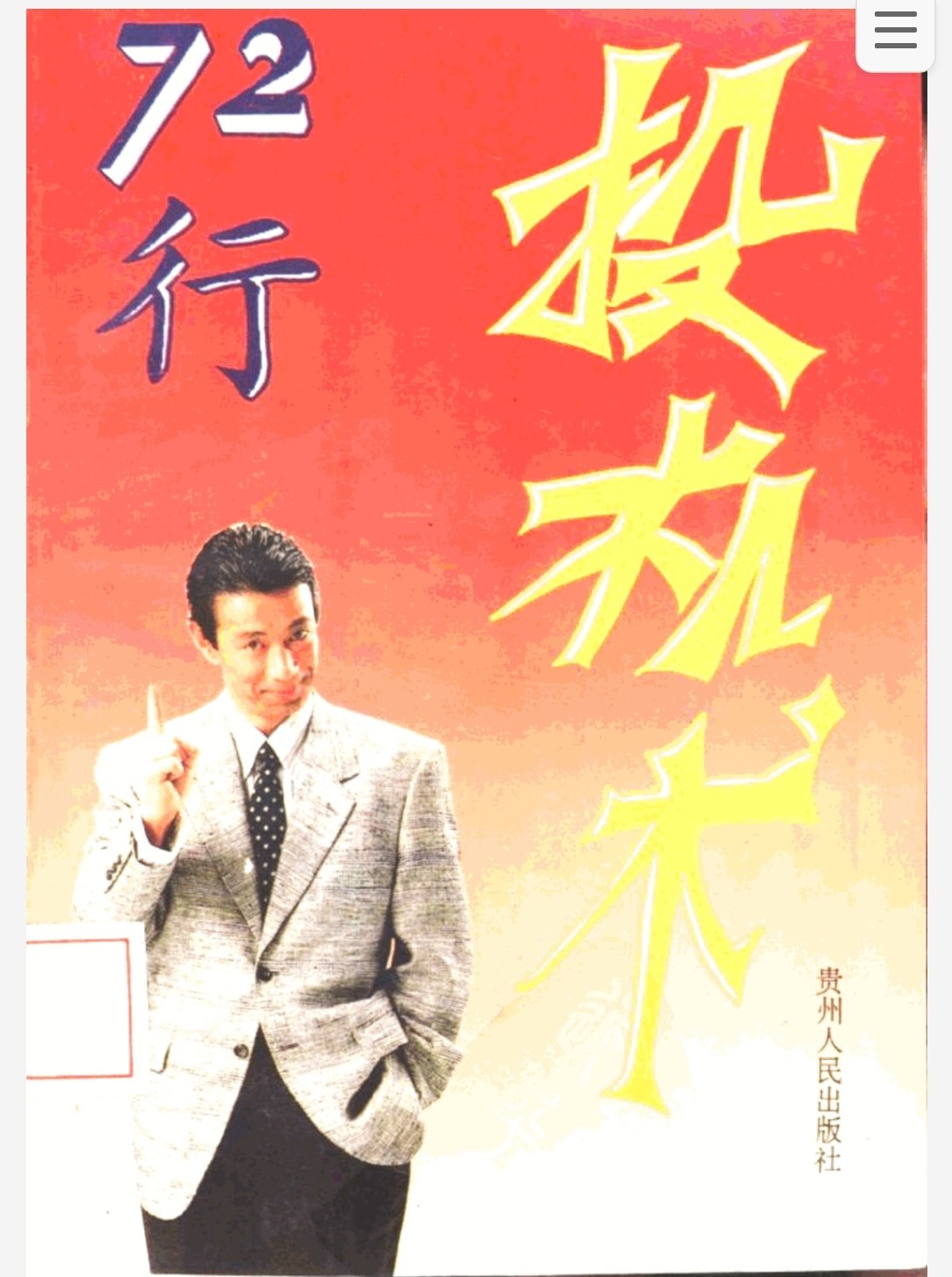 72行投机术 pdf 16.8MB