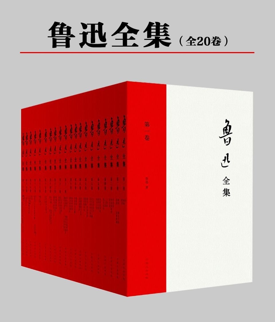 鲁迅全集（全20册）epub mobi azw3  52.3MB