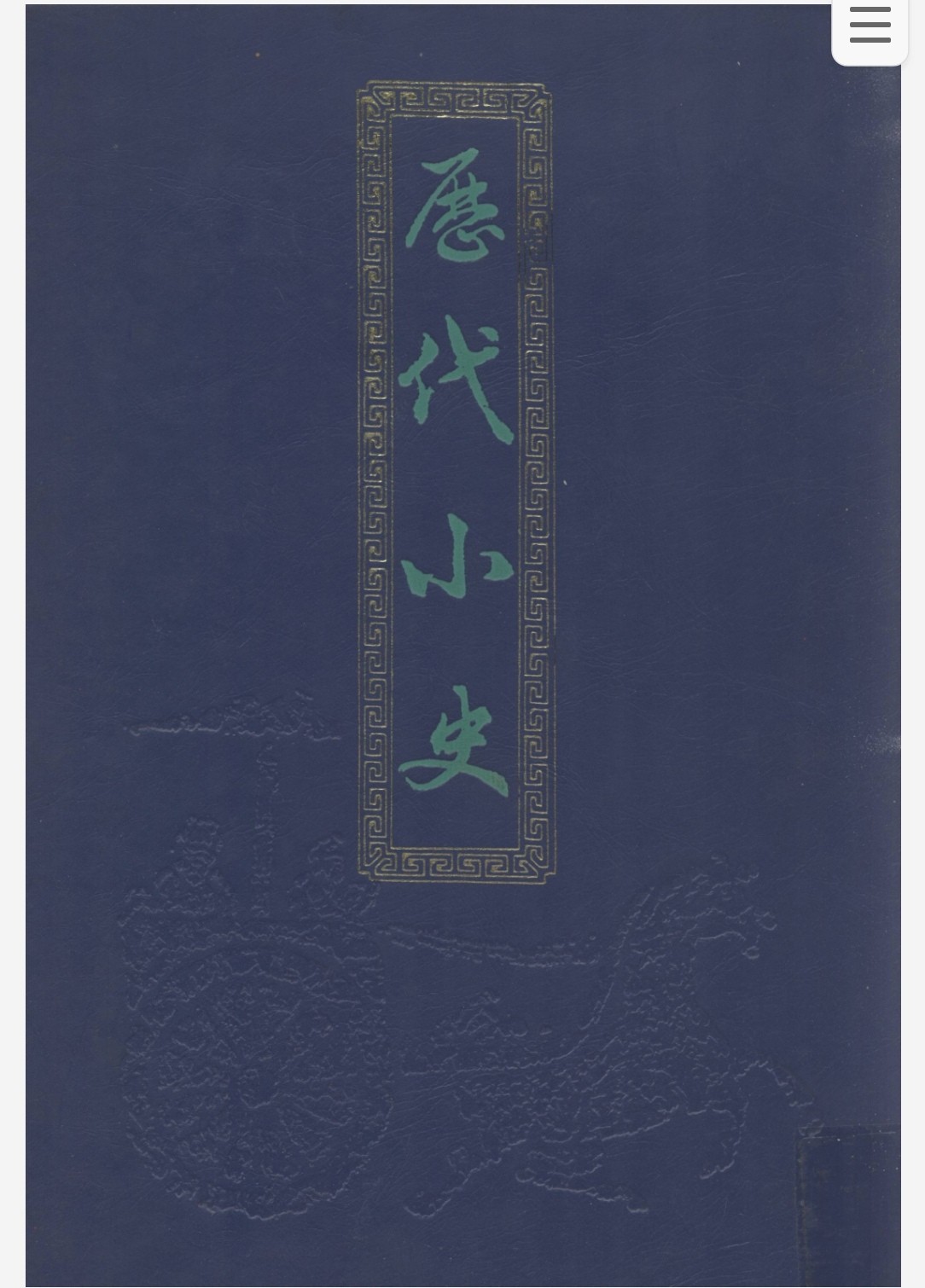 历代小史 pdf 2.66GB