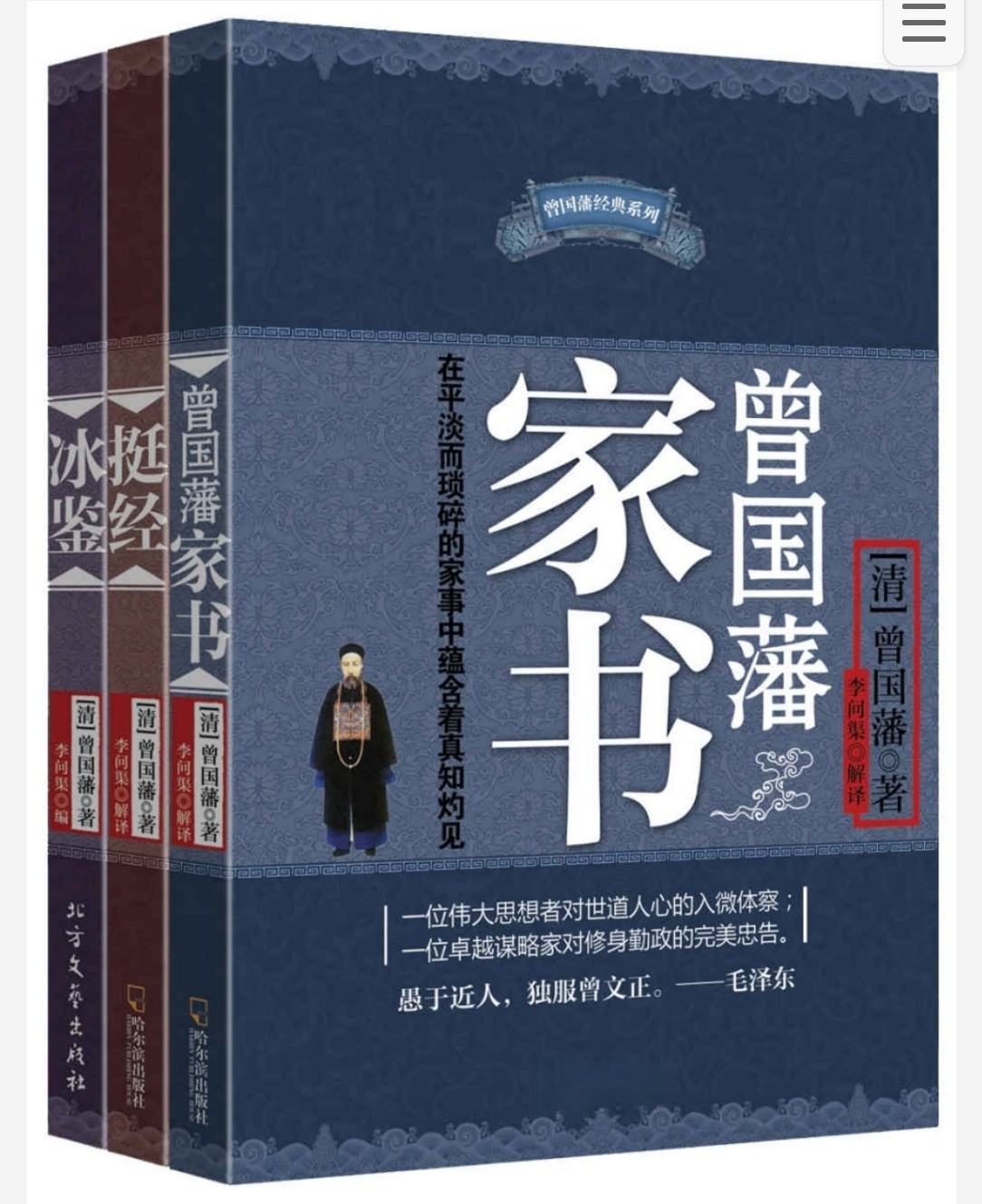 曾国藩家书+挺经+冰鉴 pdf 5.4MB