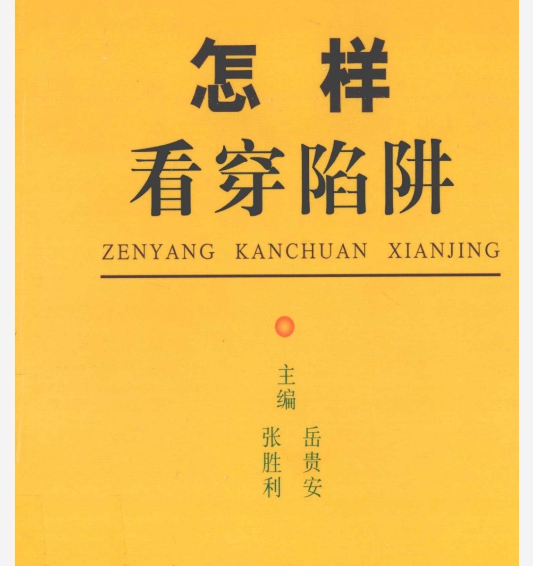 怎样看穿陷阱 pdf 64.6MB