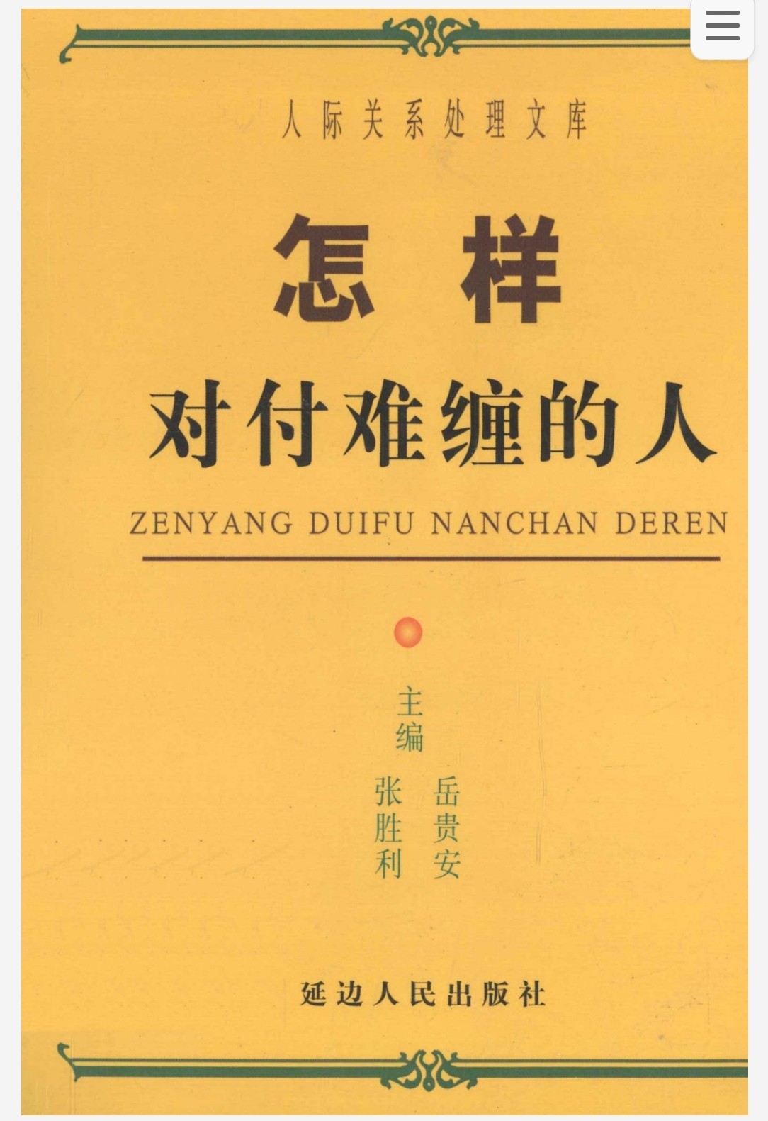 怎样对付难缠的人 pdf 59.5MB