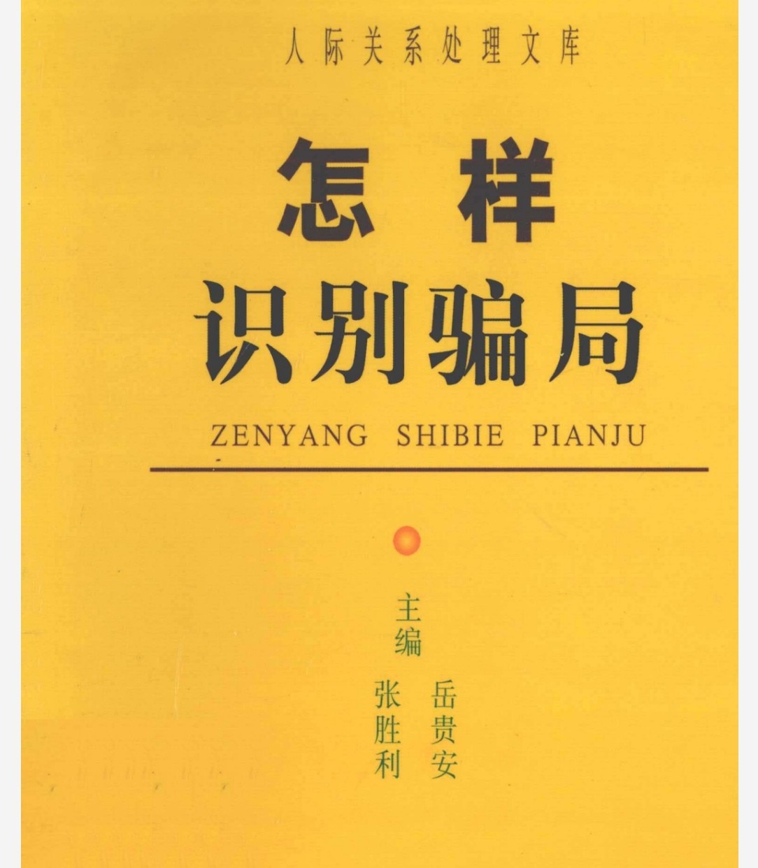 怎样识别骗局 pdf 63.2MB