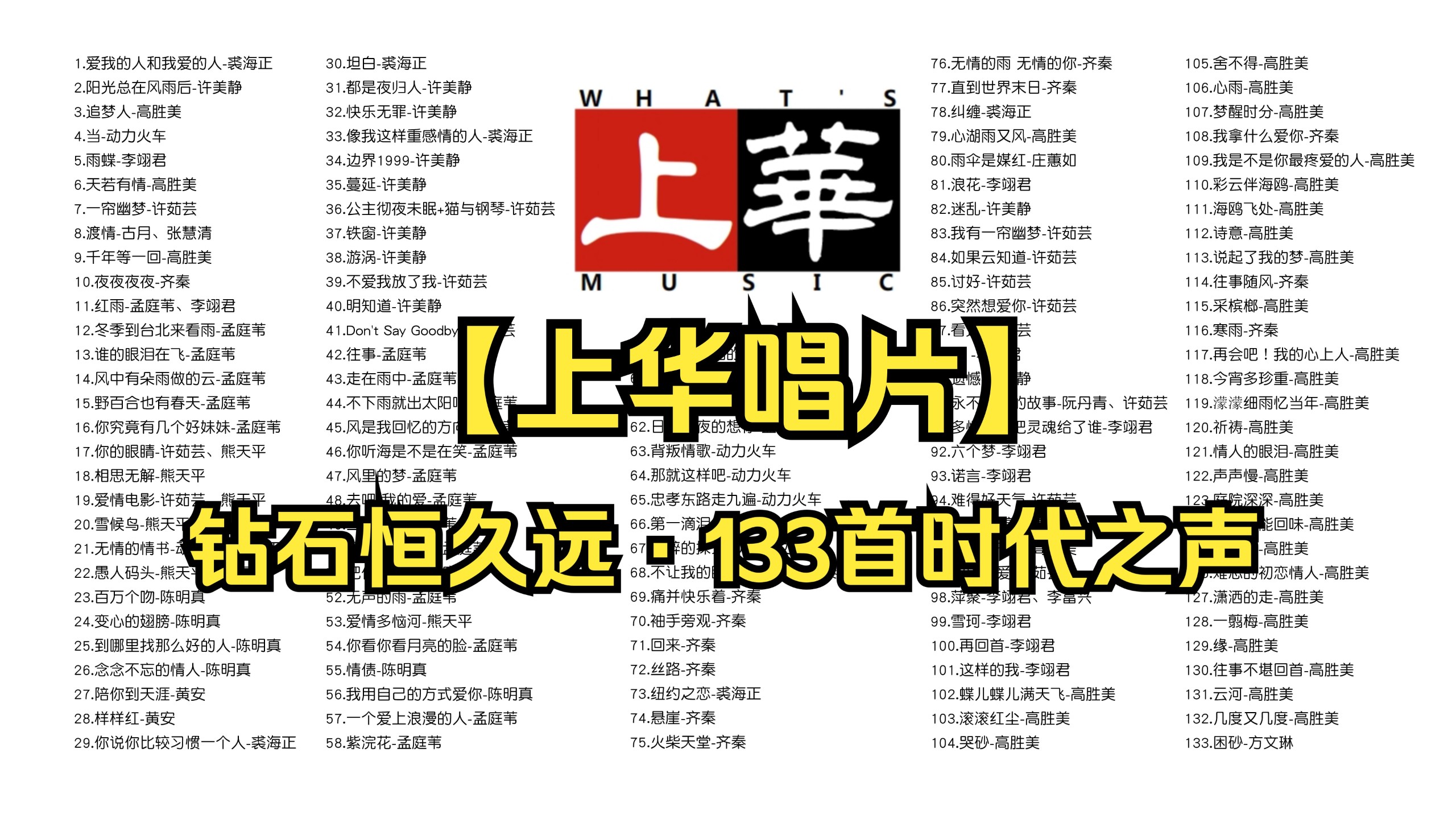 【上华唱片133首带歌词】钻石恒久远·133首时代之声——永不褪色的90年代回忆 [MP3/1.3G]