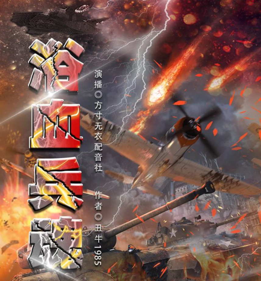 ❤️浴血兵魂❤️丑牛1985|方寸无衣|多人|完结【全1046集MP3/8.14G】