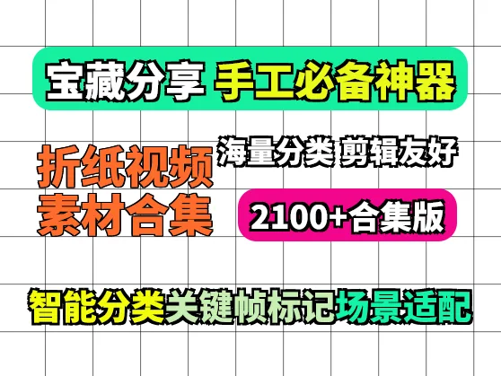 2100个手工DIY折纸视频素材 小说推文素材