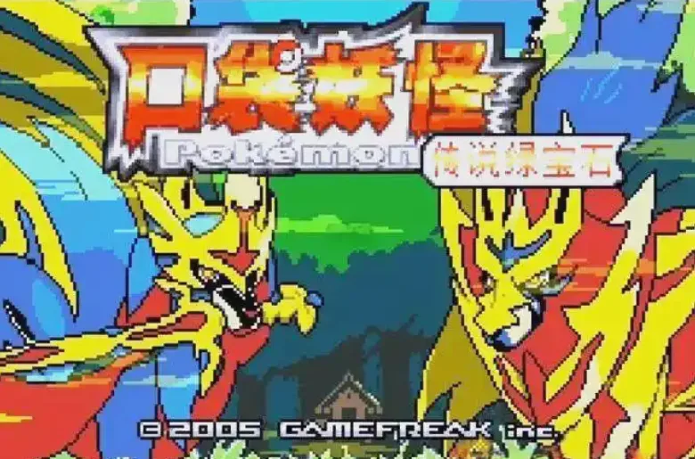 【游戏】《口袋妖怪：传说绿宝石》安卓手游附模拟器（V1.5.8.5）