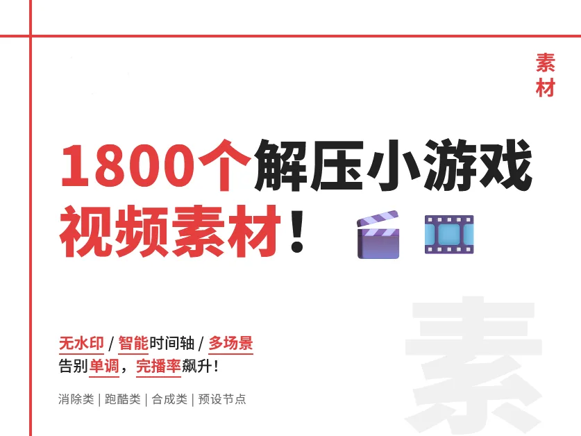 1800个小游戏合集视频 小说推文素材