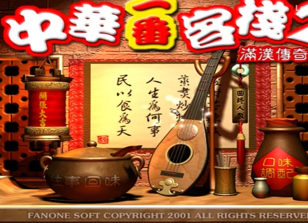 【游戏】怀旧游戏《中华客栈2：满汉传奇》完整版.模拟经营类【端游】