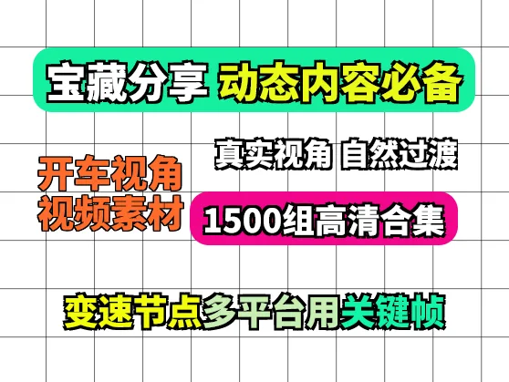 开车第一人称视角视频素材（2）矩阵音乐号素材