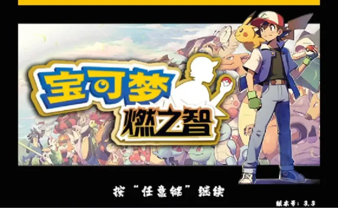 【游戏】《宝可梦燃之智3.3》最终汉化版【PC+安卓】